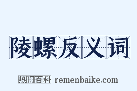 陵螺反义词是什么意思的图片